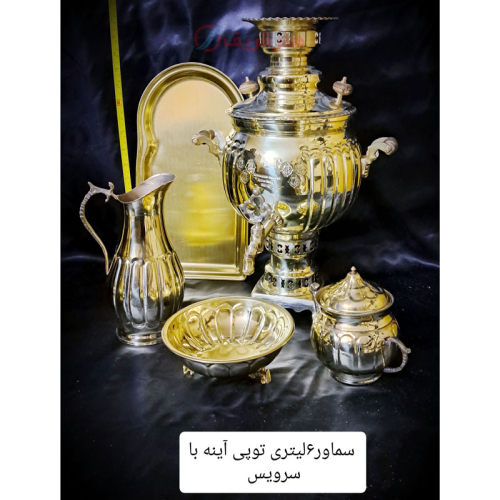 خرید، قیمت و مشخصات سرویس پنج تکه سماور زغالی برنجی 6 لیتری توپی آینه، زیر قیمت بازار _ هنرظریف