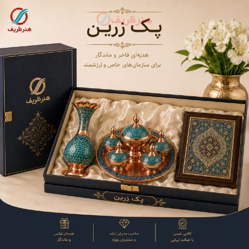 خرید، قیمت و مشخصات پکیج هدیه سازمانی زرین، مخصوص مشتریان VIP با قیمت عالی _ هنرظریف