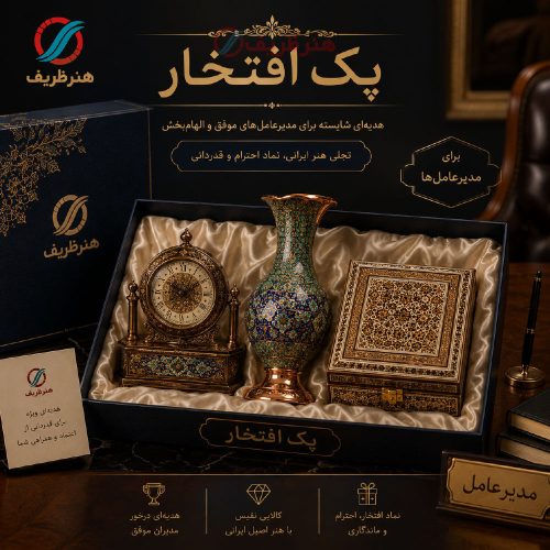 خرید، قیمت و مشخصات پک هدیه سازمانی افتخار، برای مدیران عامل به صورت سفارشی - هنرظریف