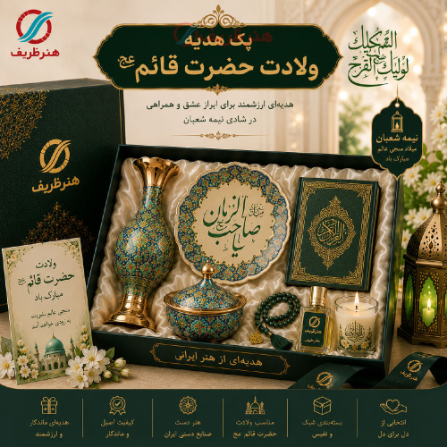 خرید، قیمت و مشخصات پک هدیه سازمانی برای ولادت حضرت قائم (عج) به صورت کاملاً سفارشی - هنرظریف
