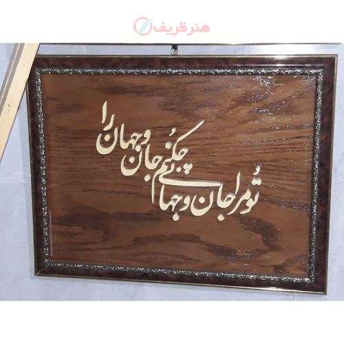 خرید تابلو معرق چوب خط‌نوشته | تابلو دست‌ساز هنری قیمت مناسب