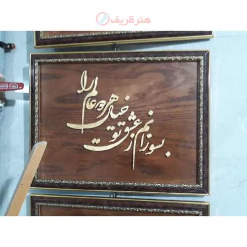 تابلو معرق چوب با خط نوشته هنری و طراحی سنتی برای دکوراسیون منزل_ هنرظریف