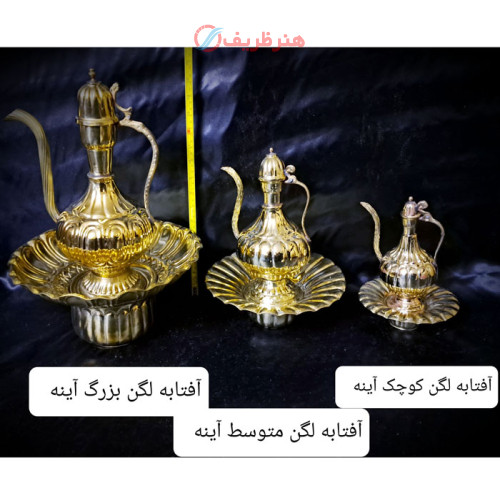 آفتابه لگن اینه جنس برنجی زیبا و رنگ ثابت_ هنرظریف