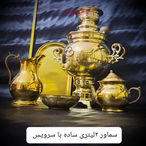 سماور 2 لیتری ذغالی برنجی ساده با سرویس، ورق ضخیم، رنگ ثابت_ هنرظریف