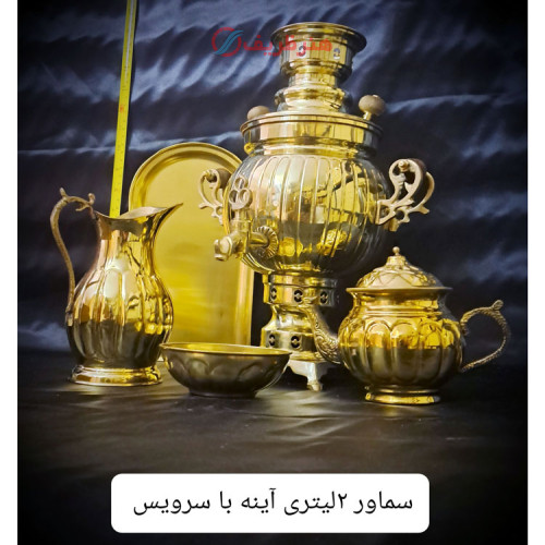 سماور 2 لیتری زغالی برنجی مدل آینه باسرویس، کیفیت عالی_ هنرظریف