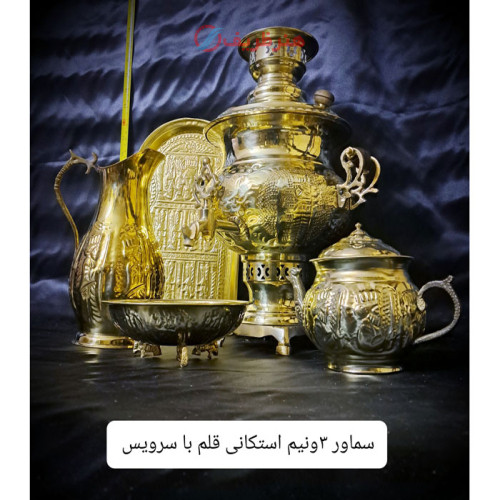 سرویس پنج تکه زغالی سماور برنجی 3.5 استکانی، قلم با ورق ضخیم_ هنرظریف