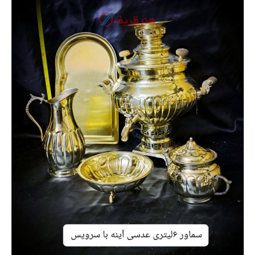 سرویس سماور برنجی زغالی 6 لیتری عدسی آینه_ هنرظریف