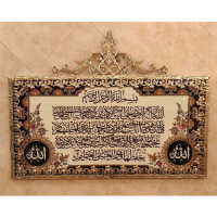 خرید، قیمت و مشخصات تابلو فرش برنز آیت الکرسی گل نقلی سایز بزرگ، بهترین قیمت بازار_ هنرظریف