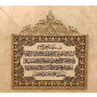 خرید، قیمت و مشخصات تابلو فرش برنز آیت الکرسی گل نقلی تاج دار طرح جدید، مدرن و ساده_ هنرظریف