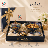 پک هدیه سازمانی آیین، مخصوص همایش ها و سمینارها