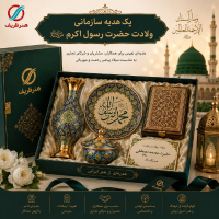 خرید، قیمت ومشخصات پک هدیه سازمانی برای ولادت حضرت رسول اکرم (ص) - هنرظریف