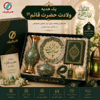 خرید، قیمت و مشخصات پک هدیه سازمانی برای ولادت حضرت قائم (عج) به صورت کاملاً سفارشی - هنرظریف