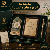 خرید، قیمت و مشخصات پک هدیه سازمانی رو معلم و استاد، تجلیل از مقام معلم - هنرظریف