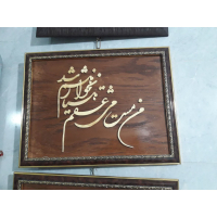 تابلو معرق چوب خط نوشته