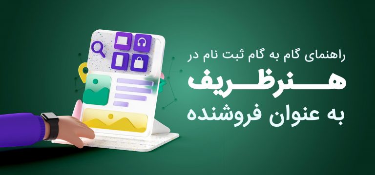 راهنمای گام به گام ثبت نام در هنرظریف به عنوان فروشنده
