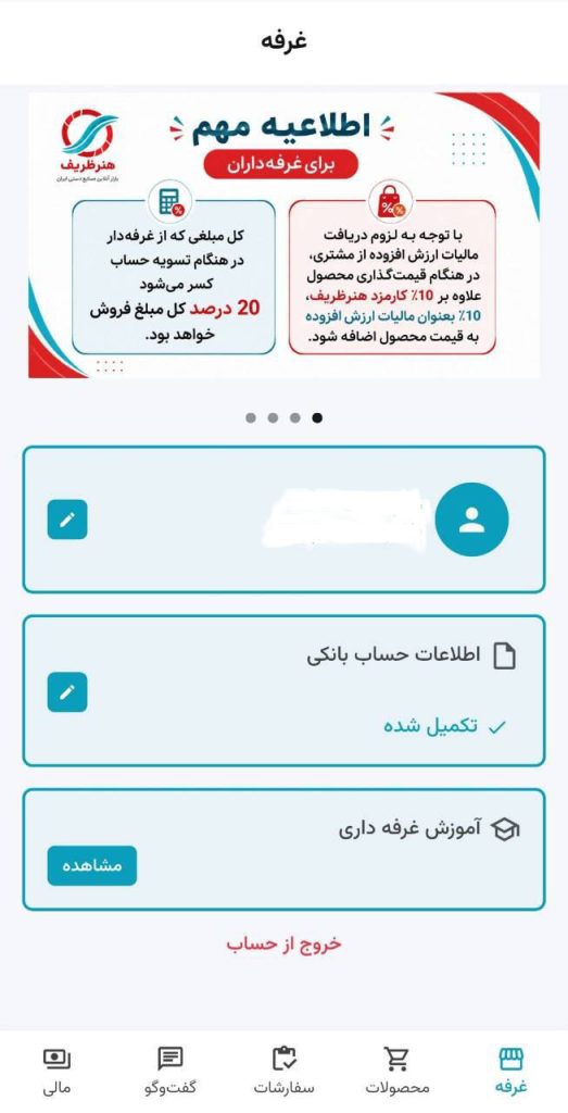 راهنمای کامل معرفی اپلیکیشن غرفه داران هنرظریف