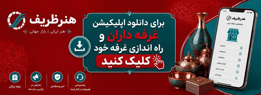 دانلود اپلیکیشن غرفه داران هنرظریف