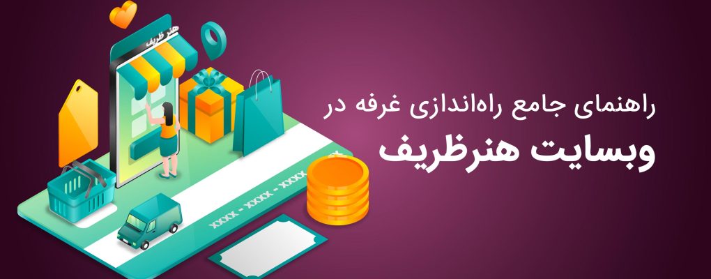 راهنمای جامع راه اندازی غرفه در هنرظریف