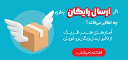 ارسال رایگان هنرظریف