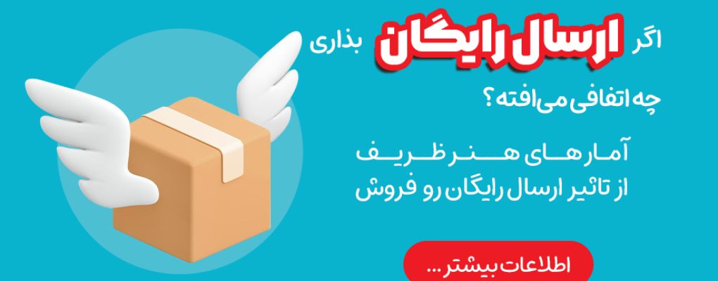ارسال رایگان هنرظریف