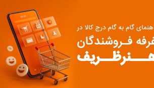 راهنمای درج محصول در پنل فروشندگان