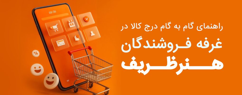 راهنمای درج محصول در پنل فروشندگان