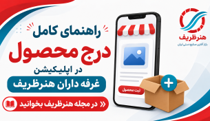 راهنمای جامع اپلیکیشن غرفه داران وبسایت فروش صنایع دستی هنرظریف