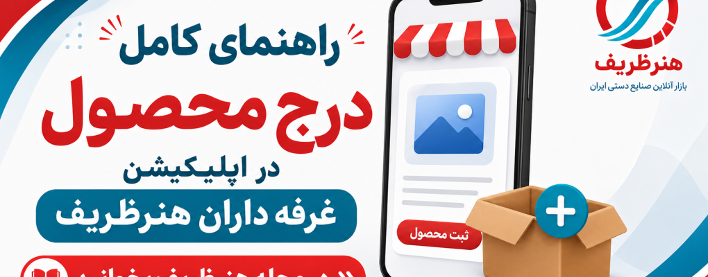 راهنمای جامع اپلیکیشن غرفه داران وبسایت فروش صنایع دستی هنرظریف