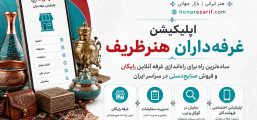 معرفی اپلیکیشن غرفه‌داران هنرظریف | راهی آسان برای فروش آنلاین صنایع دستی ایران