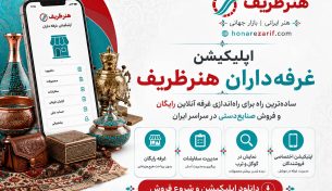 معرفی اپلیکیشن غرفه‌داران هنرظریف | راهی آسان برای فروش آنلاین صنایع دستی ایران