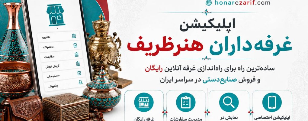 معرفی اپلیکیشن غرفه‌داران هنرظریف | راهی آسان برای فروش آنلاین صنایع دستی ایران
